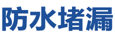 辰溪防水补漏公司